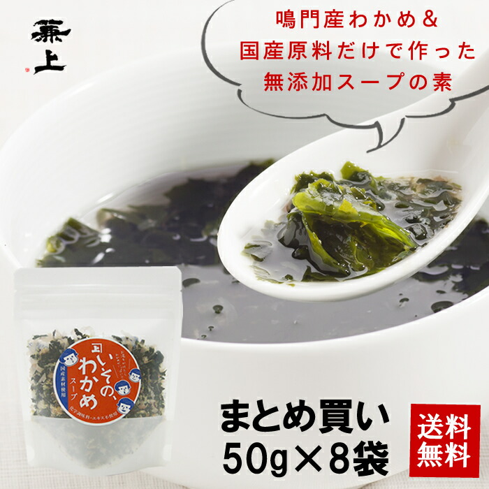 市場 兼上 乾燥 まとめ買い 国産 インスタント 即席 ワカメスープ 腸活スープ いその 50g×8袋 鳴門産 わかめ ダイエット お徳用 わかめスープ  無添加