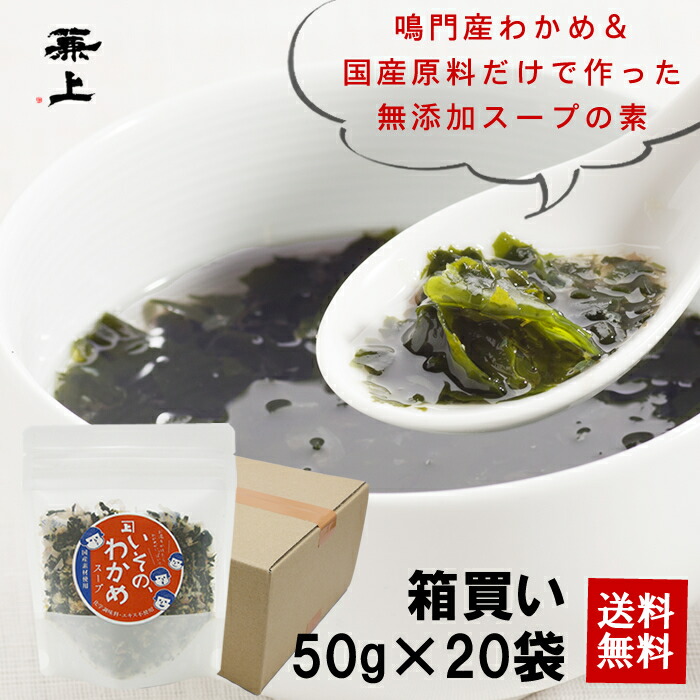 市場 兼上 国産 50g×20袋 いその ダイエット お徳用 即席 まとめ買い インスタント 乾燥 腸活スープ 無添加 非常食 ワカメスープ わかめスープ  わかめ