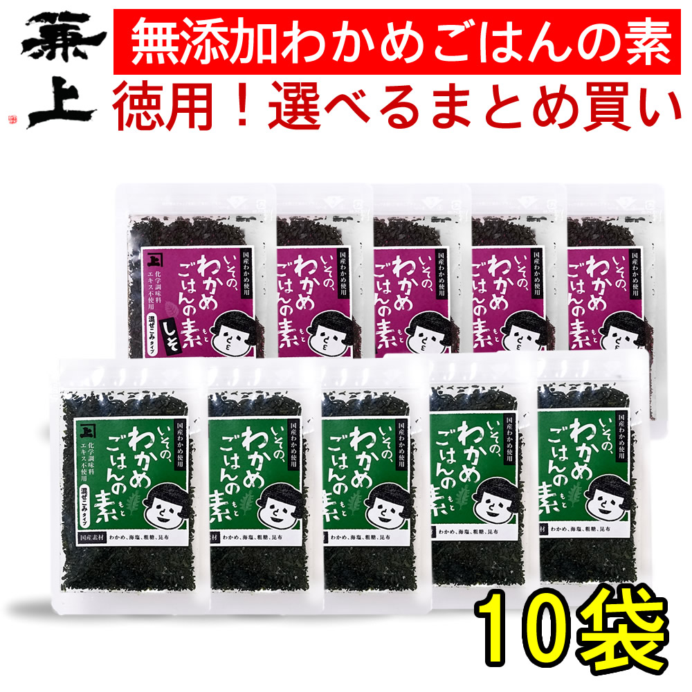兼上 無添加 わかめご飯の素 選べるセット 30g×10袋 まとめ買い お徳用 業務用 無添加 添加物不使用 国産 わかめごはん 混ぜご飯 混ぜ込み おにぎり お弁当 離乳食 子供子育て グルテンフリー ミネラル補給 送料無料 カネジョウ