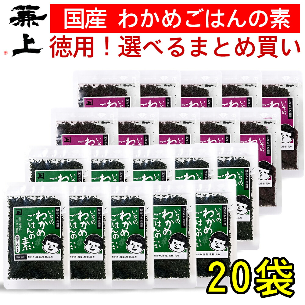 兼上 無添加 わかめご飯の素 選べるセット 30g×20袋 まとめ買い お徳用 業務用 無添加 添加物不使用 国産 わかめごはん 混ぜご飯 混ぜ込み おにぎり お弁当 離乳食 子供子育て グルテンフリー ミネラル補給 送料無料 カネジョウ ml