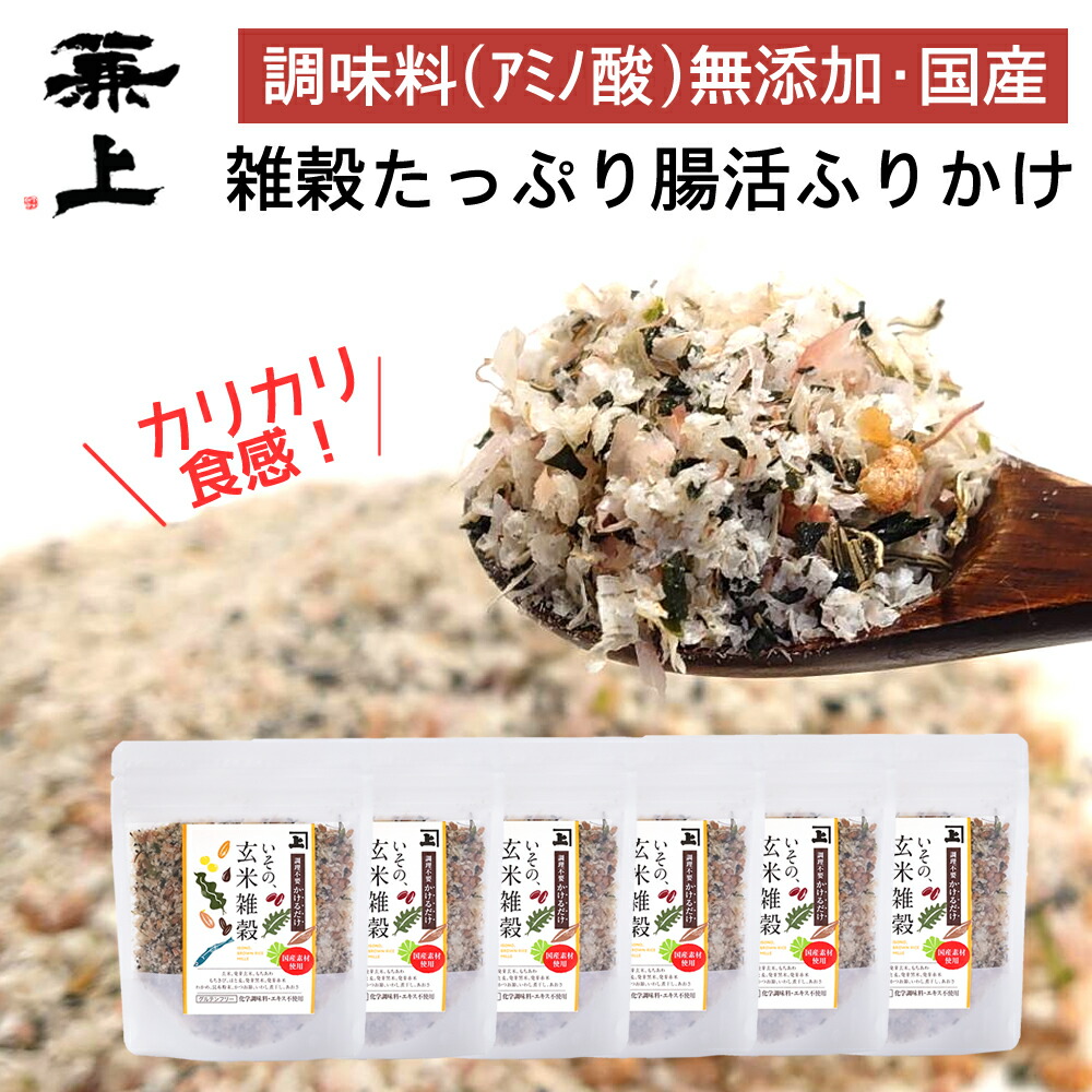 兼上 無添加 いその 玄米雑穀 かけるだけ 60g×6袋 無添加 添加物不使用 国産 腸活 ふりかけ 雑穀 和風 オートミール 腸活 調理不要 加熱不要 保存食 ダイエット もちあわ もちきび ハトムギ 発芽 黒米 赤米 グルテンフリー ミネラル補給 送料無料 カネジョウ