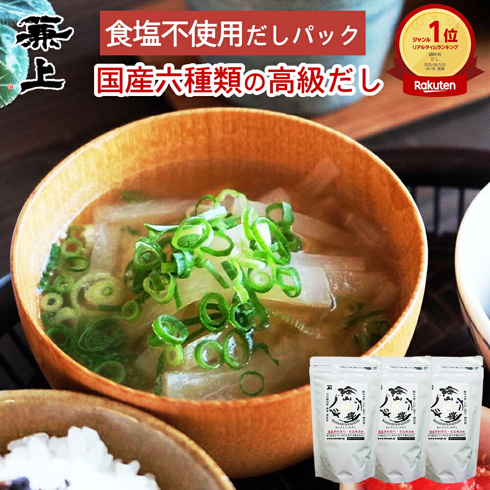 兼上 だしパック 海山六香 食塩不使用・無添加