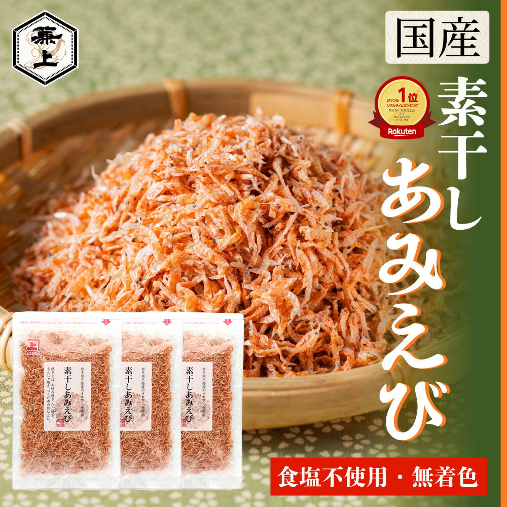 楽天9冠 兼上 素干しあみえび 50g×3袋 岩手県三陸産 干しエビ 国産 無