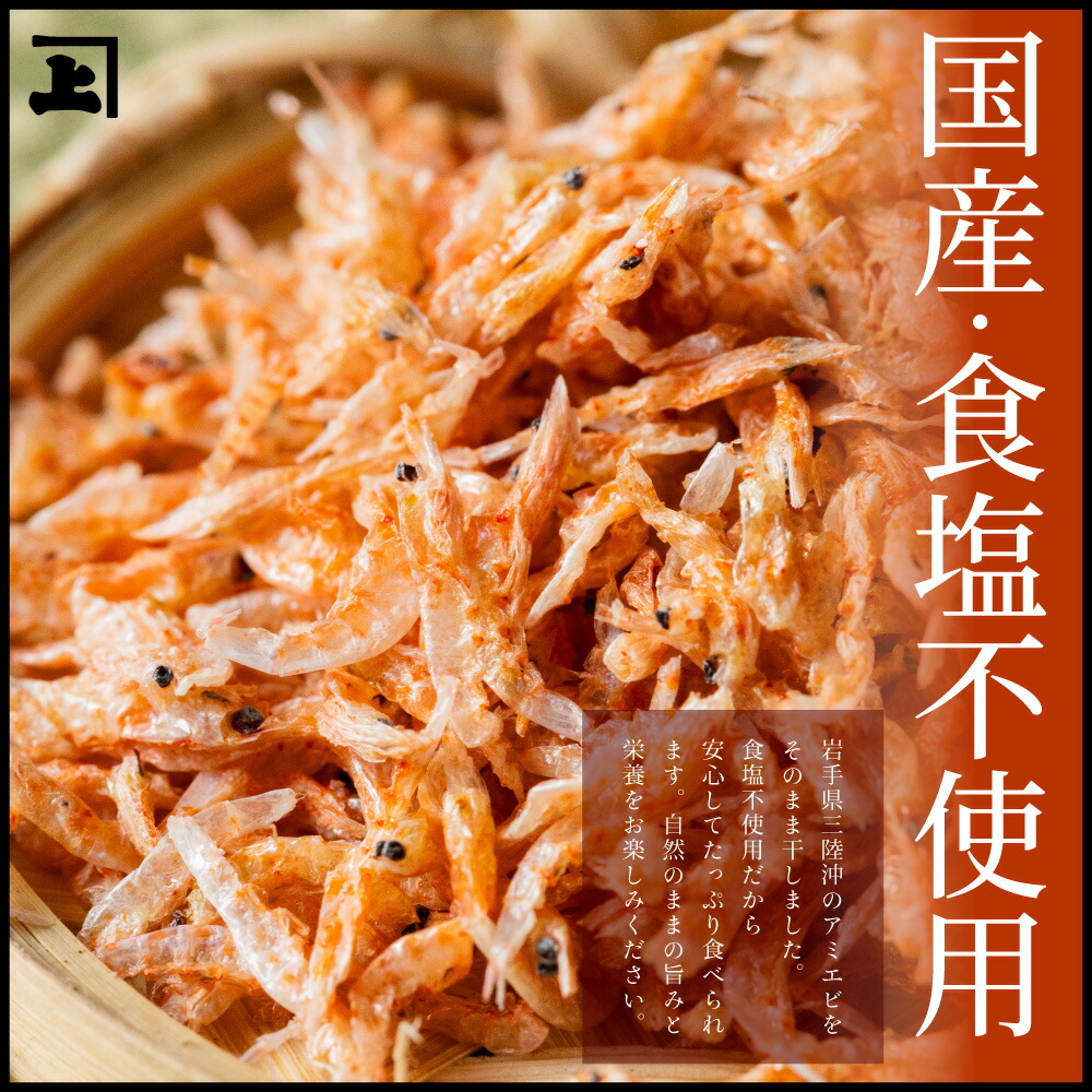 楽天9冠 兼上 素干しあみえび 50g×3袋 岩手県三陸産 干しエビ 国産 無