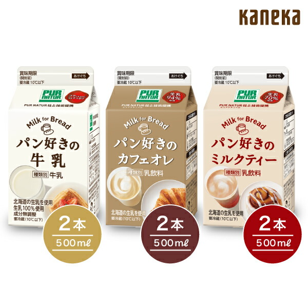 楽天市場 めざましテレビで紹介されました 新発売 パン好きシリーズ3種飲み比べ 牛乳 カフェオレ ミルクティー 各500ml 2本 6本セット カネカ食品株式会社