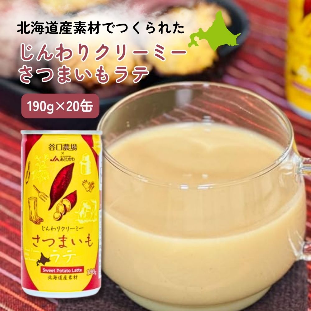 じんわりクリーミー さつまいもラテ 北海道 旭川 国産 190g 20本 セット 谷口農場 カネカ食品 缶 ラテ フレーバーラテ さつまいも サツマイモ 牛乳 無添加 甘味料不使用 ドリンク 内祝い まとめ買い 詰め合わせ ギフト プレゼント 芋 お礼 お中元 定期購入