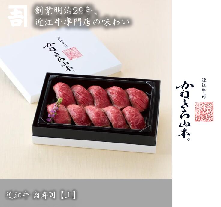 近江牛 肉寿司 上【冷凍 国産 ギフト プレゼント 贈答 誕生日 お中元 お歳暮 父の日 母の日 30代 40代 50代 60代 70代 結婚祝い 新築祝い お祝い お返し】