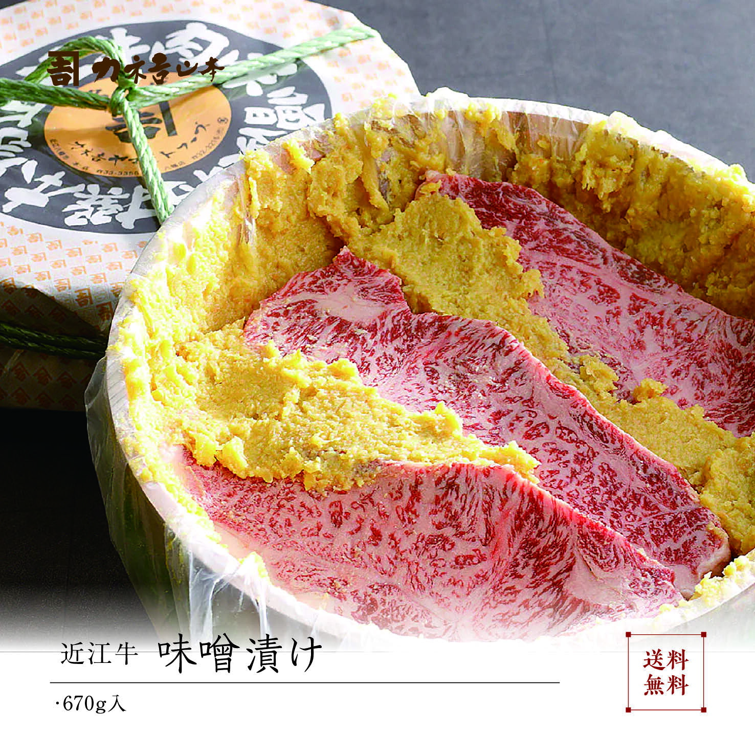 近江牛 味噌漬け 4～6枚入り 670g【近江牛 みそ漬け 国産 ギフト プレゼント 贈答 誕生日 お中元 お歳暮 父の日 母の日 30代 40代 50代 60代 70代 結婚祝い 新築祝い お祝い お返し】