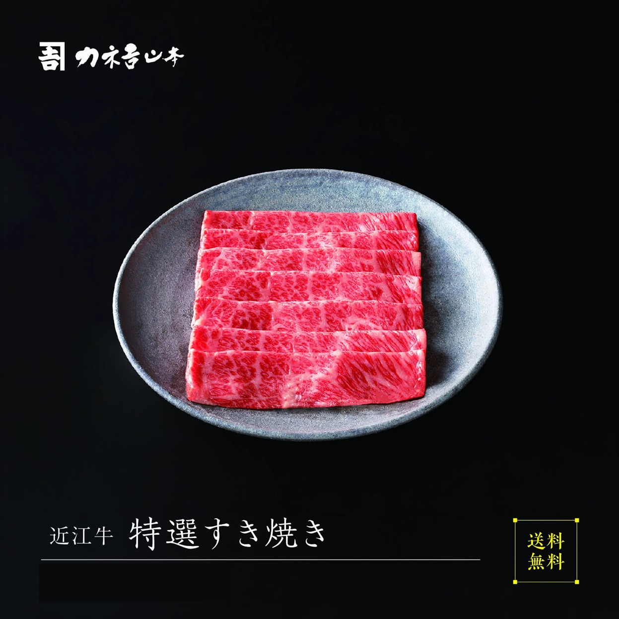 【最大2000円OFFクーポン配布中！～ 4/10 1:59】近江牛 特選 すき焼【冷凍 国産 ギフト プレゼント 贈答 誕生日 お中元 お歳暮 父の日 母の日 30代 40代 50代 60代 70代 結婚祝い 新築祝い お祝い お返し】