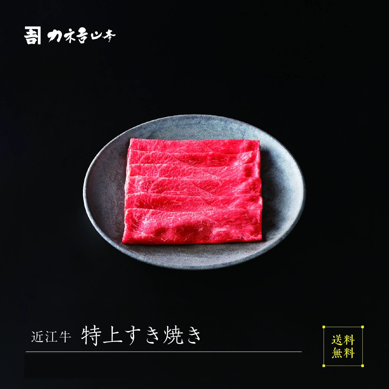 【最大2000円OFFクーポン配布中！～ 4/10 1:59】近江牛 特上 すき焼【冷凍 国産 ギフト プレゼント 贈答 誕生日 お中元 お歳暮 父の日 母の日 30代 40代 50代 60代 70代 結婚祝い 新築祝い お祝い お返し】