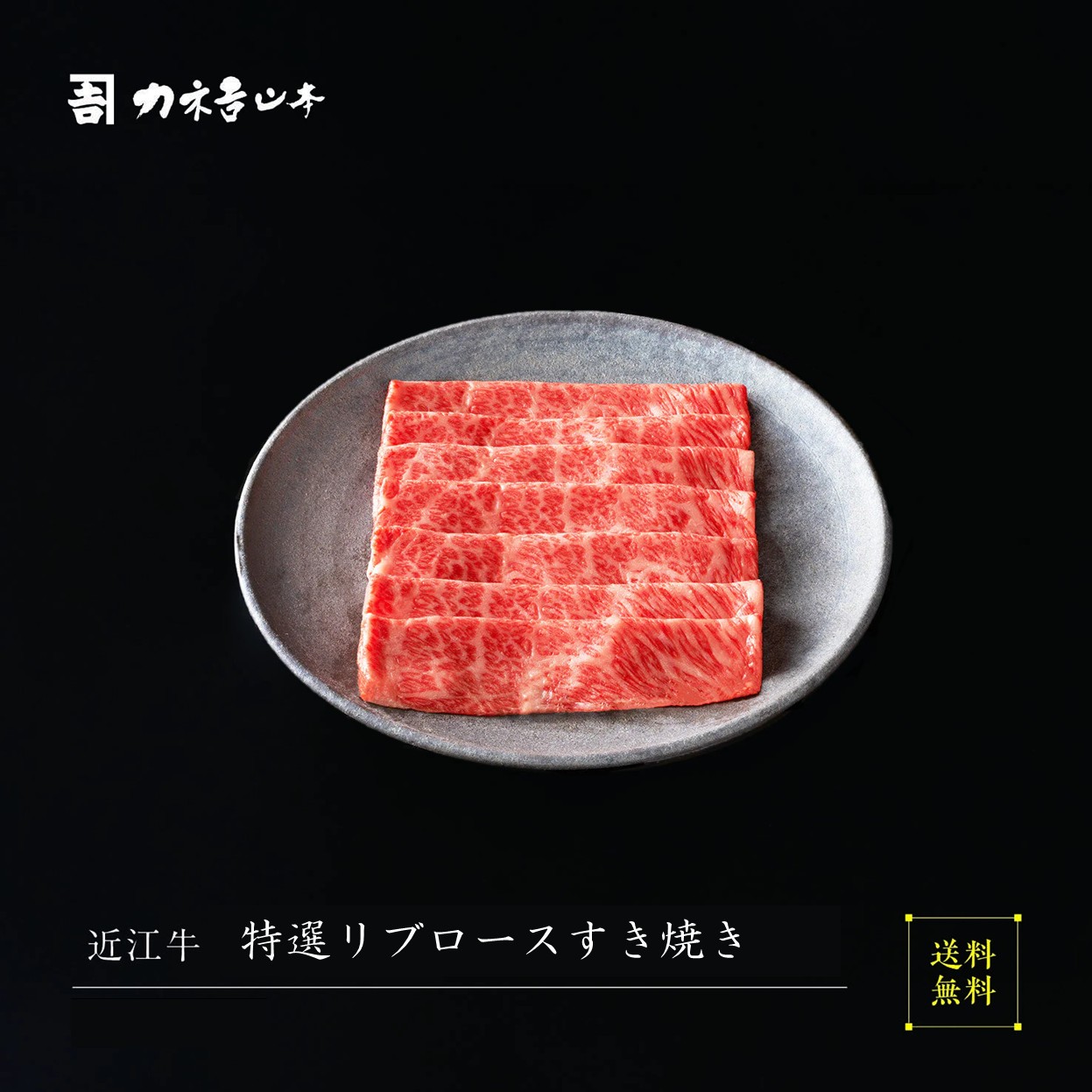 【最大2000円OFFクーポン配布中！～ 4/10 1:59】近江牛 特選 リブロースすき焼【冷凍 国産 ギフト プレゼント 贈答 誕生日 お中元 お歳暮 父の日 母の日 30代 40代 50代 60代 70代 結婚祝い 新築祝い お祝い お返し】
