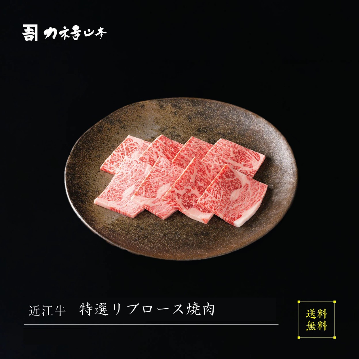 近江牛 焼肉 【日本三大和牛】 [近江牛 特選リブロース焼肉] お中元