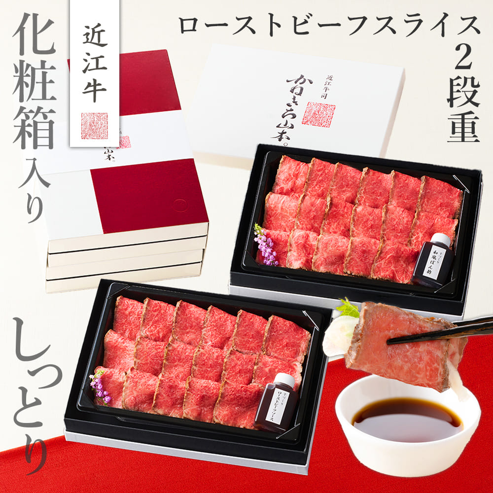 【最大2000円OFFクーポン + ポイント20倍 ～7/26 1:59まで】近江牛 ローストビーフ スライス 2段重 320g【肉 ギフト お中元 プレゼント 冷凍 肉 お肉 ブランド牛 高級 国産 贈答 誕生日 お歳暮 結婚祝い 新築祝い お祝い お返し 送料無料】｜近江牛-KANEKICHI-カネ吉山本 10,010円