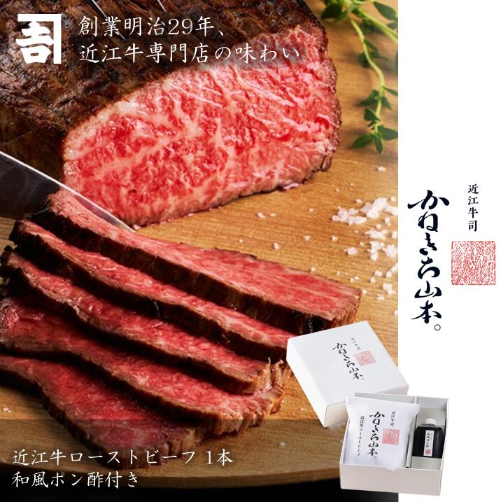 【最大2000円OFFクーポン + ポイント20倍 ～7/26 1:59まで】近江牛 ローストビーフ 1本（和風ポン酢付き）【肉 ギフト お中元 プレゼント 冷凍 国産 贈答 誕生日 お歳暮 結婚祝い 新築祝い お祝い お返し 送料無料】｜近江牛-KANEKICHI-カネ吉山本
