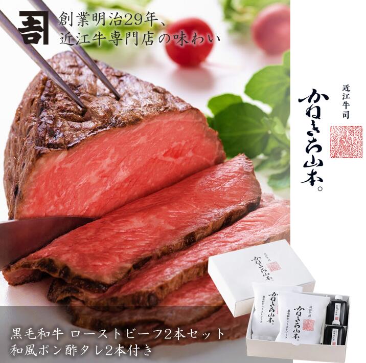 【最大2000円OFFクーポン配布中！～ 4/10 1:59】黒毛和牛 ローストビーフ ２本セット（和風ポン酢２本付き）【黒毛和牛 ローストビーフ セット 詰め合わせ 盛り合わせ 冷凍 国産 ギフト プレゼント 贈答 誕生日 お中元 お歳暮 父の日 母の日 結婚祝い 新築祝い】