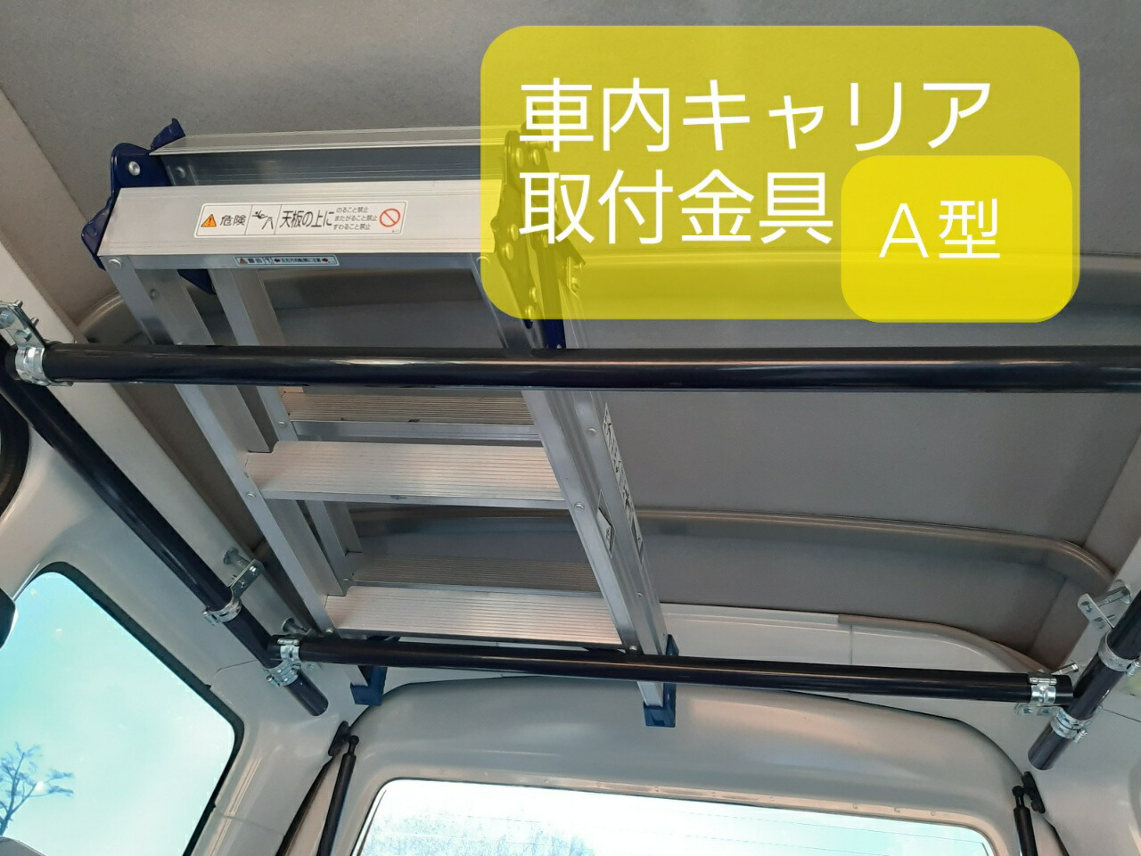 車内キャリア取付金具 A型 キャリア サイドバー 車の収納 キャンプ スキー サーフィン 釣り 全ての