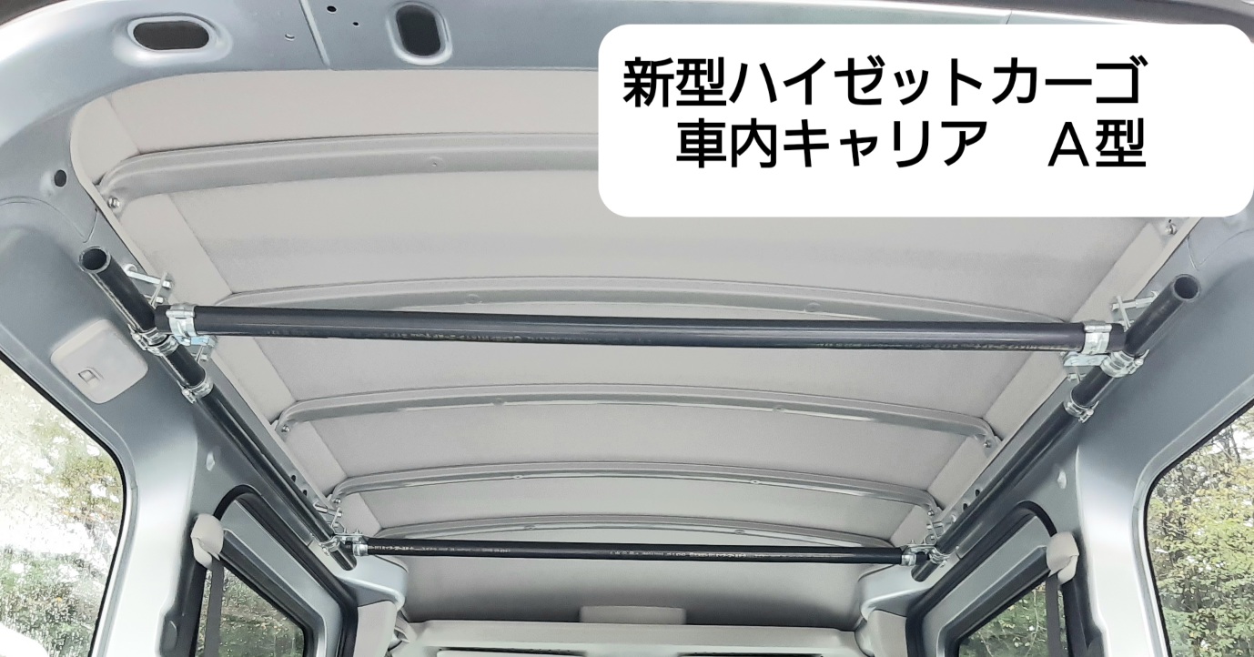 楽天市場】ハイゼットカーゴ 新型 キャリア B型 車内キャリア : Kaneko工房