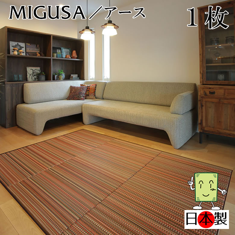 日本製 置き畳 琉球畳 貨物輸送無料【セキスイ畳表「MIGUSA」地びた 82糎*82糎*厚さ1.5糎 １枚】派手 フローリング畳 社会的単位畳 置くだけ飾り気の無い つや消し 抗菌 耐久性 座布団性 国産国内自社工業プラント 技術者の手作り 受注生み出すこと