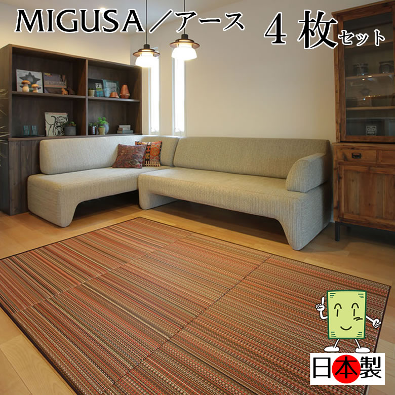日本製 置き畳 琉球畳 送料無料【セキスイ畳表「MIGUSA」アース 82cm*82cm*厚さ1.5cm ４枚セット】カラフル フローリング畳 ユニット畳 置くだけ簡単 マット 抗菌 耐久性 クッション性 国産国内自社工場 職人の手作り 受注製作 27,676円