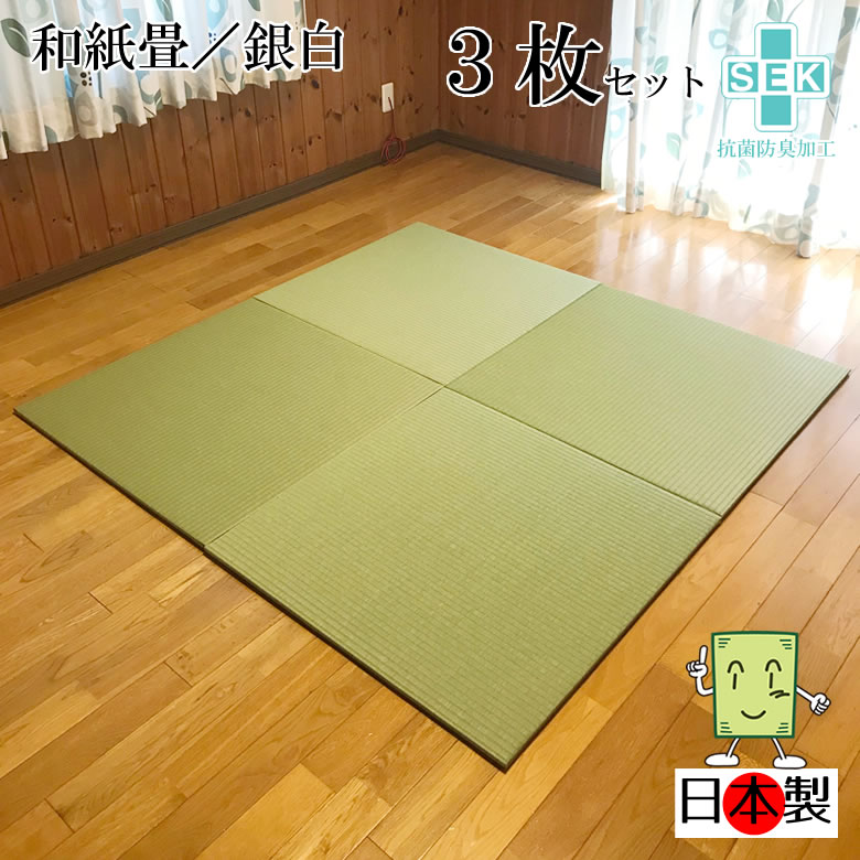日本製 抗菌 置き畳 琉球畳 貨物輸送無料【和紙畳 銀白 82糎*82糎*厚さ1.5糎 ３枚仕掛ける】派手 フローリング畳 単一のもの畳 置くだけ飾り気の無い 引っ敷き 抗菌 耐久性 座布団性 国産国内自社工業プラント 細工人の手作り 受注仕立て上げる