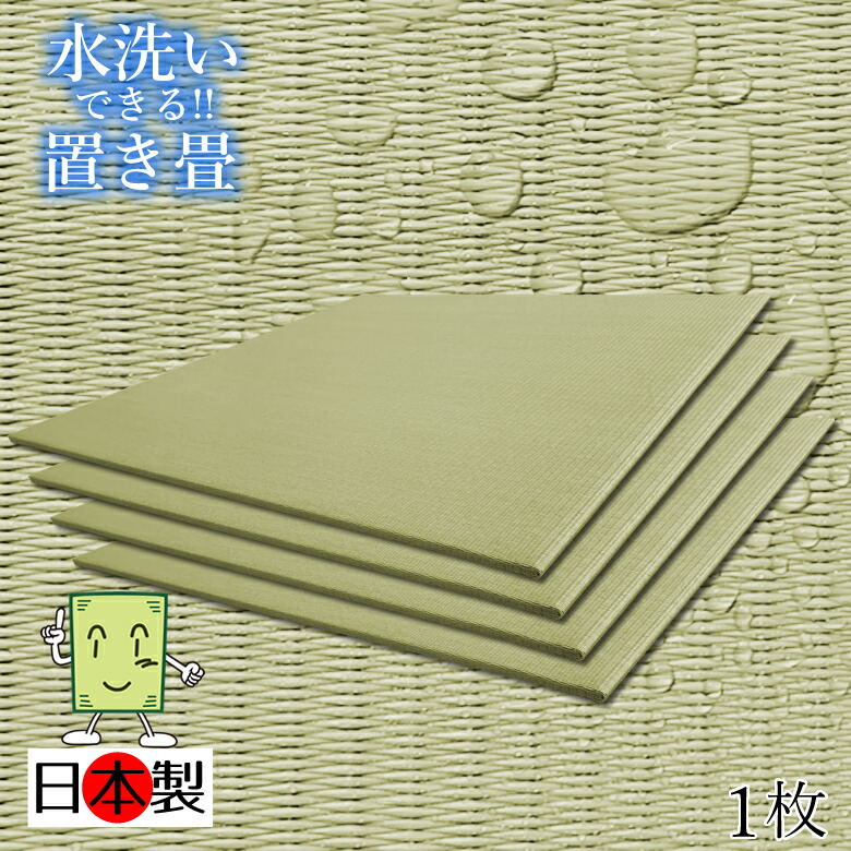 日本製 洗える畳 置き畳 琉球畳 ２枚以上送料無料【洗える置き畳 82cm*82cm*厚さ1.5cm １枚(単品)】カラフル ウォッシャブル フローリング畳 ユニット畳 置くだけ簡単 マット 抗菌 耐久性 クッション性 国産国内自社工場 職人の手作り 受注製作