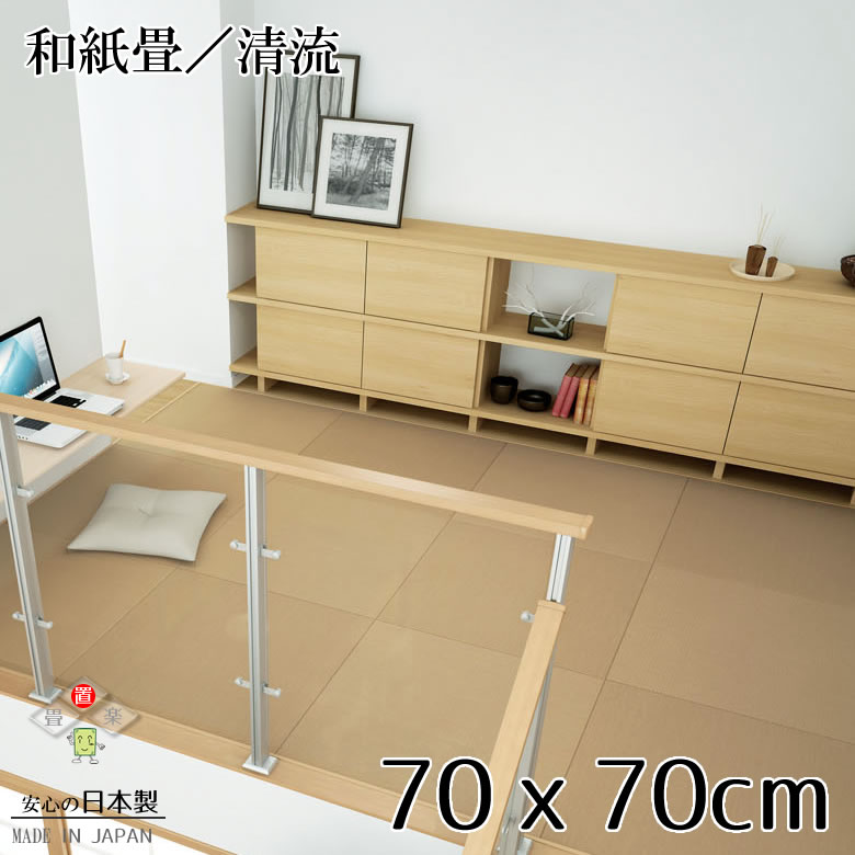 日本製 置き畳 琉球畳 送料無料 ハーモニー紙畳 清流 70cm 70cm 厚さ1 5cm 枚組み カラフル フローリング畳 構成単位畳 取残すだけ容易 氈 抗菌 耐久式例 マット性 国産国内自社工場 技術者の手作り 受注創出 国産 い草畳 置き畳 琉球畳 和紙畳 ユニット畳 フローリング 畳