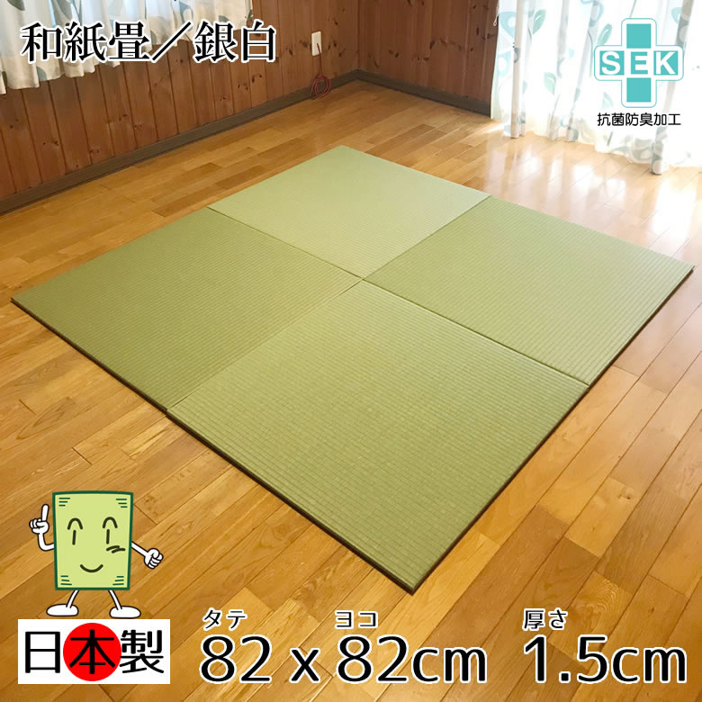 日本製 置き畳 琉球畳 送料無料 和紙畳 銀白 cm cm 厚さ1 5cm 枚セット カラフル フローリング畳 ユニット畳 置くだけ簡単 マット 抗菌 耐久性 クッション性 国産国内自社工場 職人の手作り 受注製作 Tbset Com