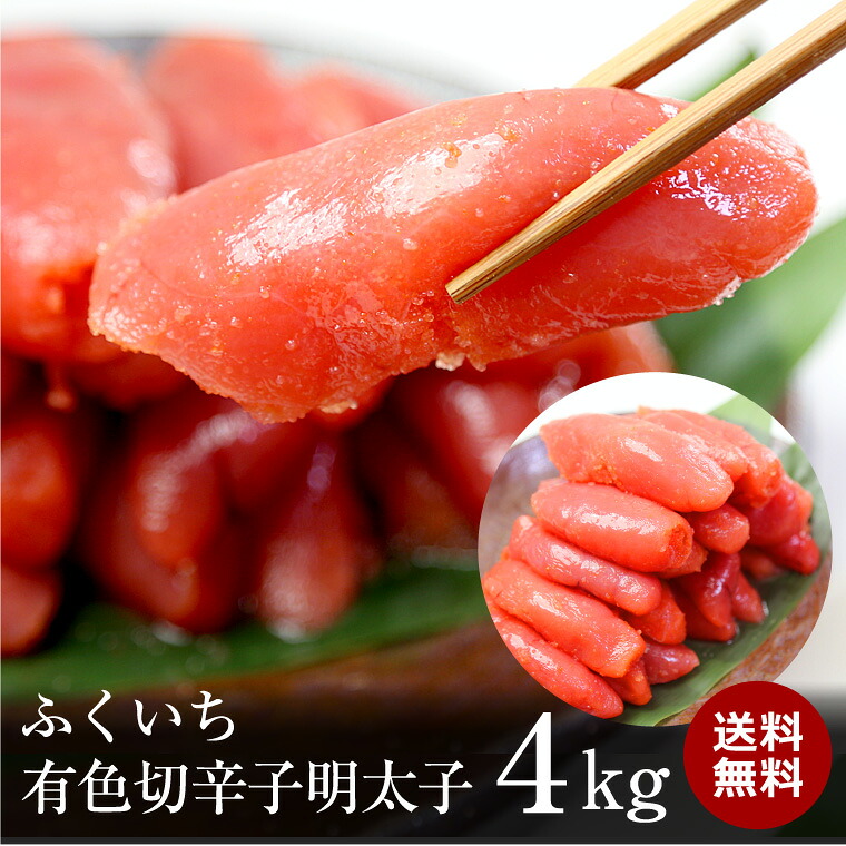 有色辛子明太子２ｋｇが２個で４ｋｇ【送料無料】　発送可能！！　　--メガ盛り--有色辛子明太子【業務用、訳あり】【訳あり】【ギフト】/お中元/02P01Oct16｜京の魚河岸『かねきゅう』 8,960円