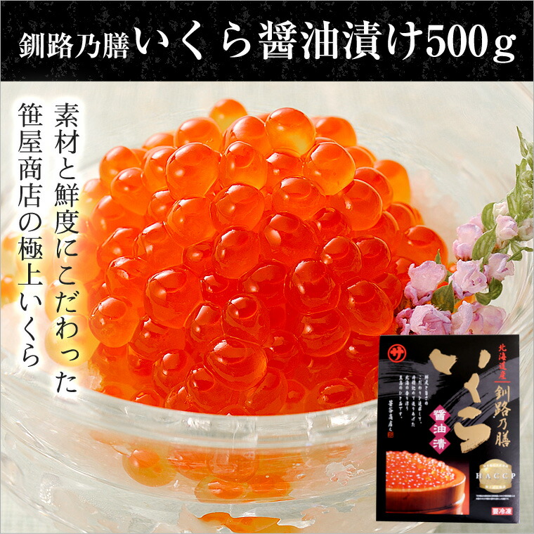 2024年　新物　北海道産　いくら　醤油漬け　5００ｇ　笹谷商店　釧路の膳　鮭卵　お歳暮　ギフト