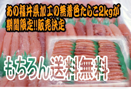 無着色たらこ（中～大）２ｋｇ福井県、福岡県/大量入荷！！【一本物】【送料無料】大人気！！限定販売！！<br>--メガ盛り--<br>【業務用】<br>/お中元/　【訳あり】02P06Aug16