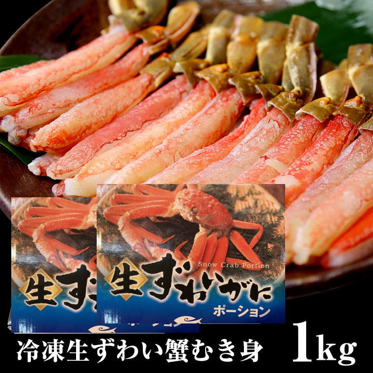 生食用しゃぶしゃぶ用冷凍生ズワイカニポーション１ｋｇ むき身500ｇ×２ ２５本入り×２ 訳あり メガ盛り