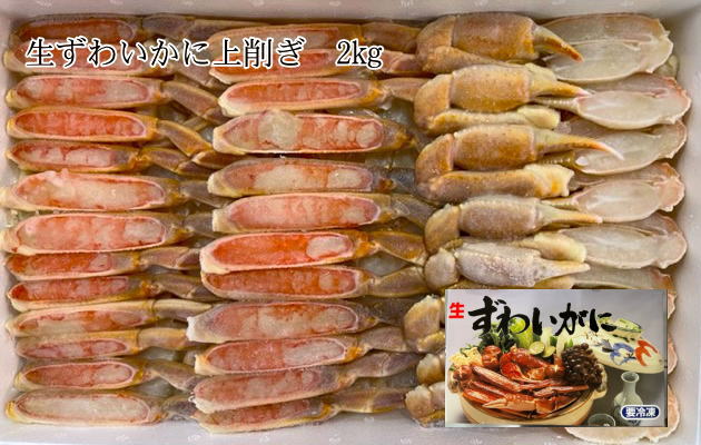 生 ズワイカニ 上そぎ　半分むき身２kg　お歳暮　生ずわい かに　カニ｜京の魚河岸『かねきゅう』