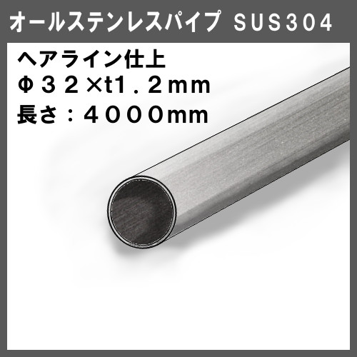 オールステンレスパイプΦ32×t1.2×4000mmヘアライン仕上