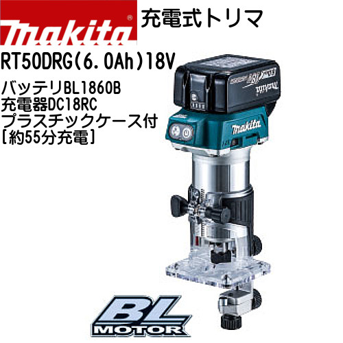 充電式トリマ RT50DRG 18V 約55分充電 フルセット品 DIY・工具 ...