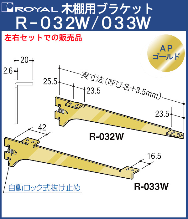 代引不可 木棚 ブラケット 棚受 APゴールド R-032W 033W 呼び名 www.transtorres.net