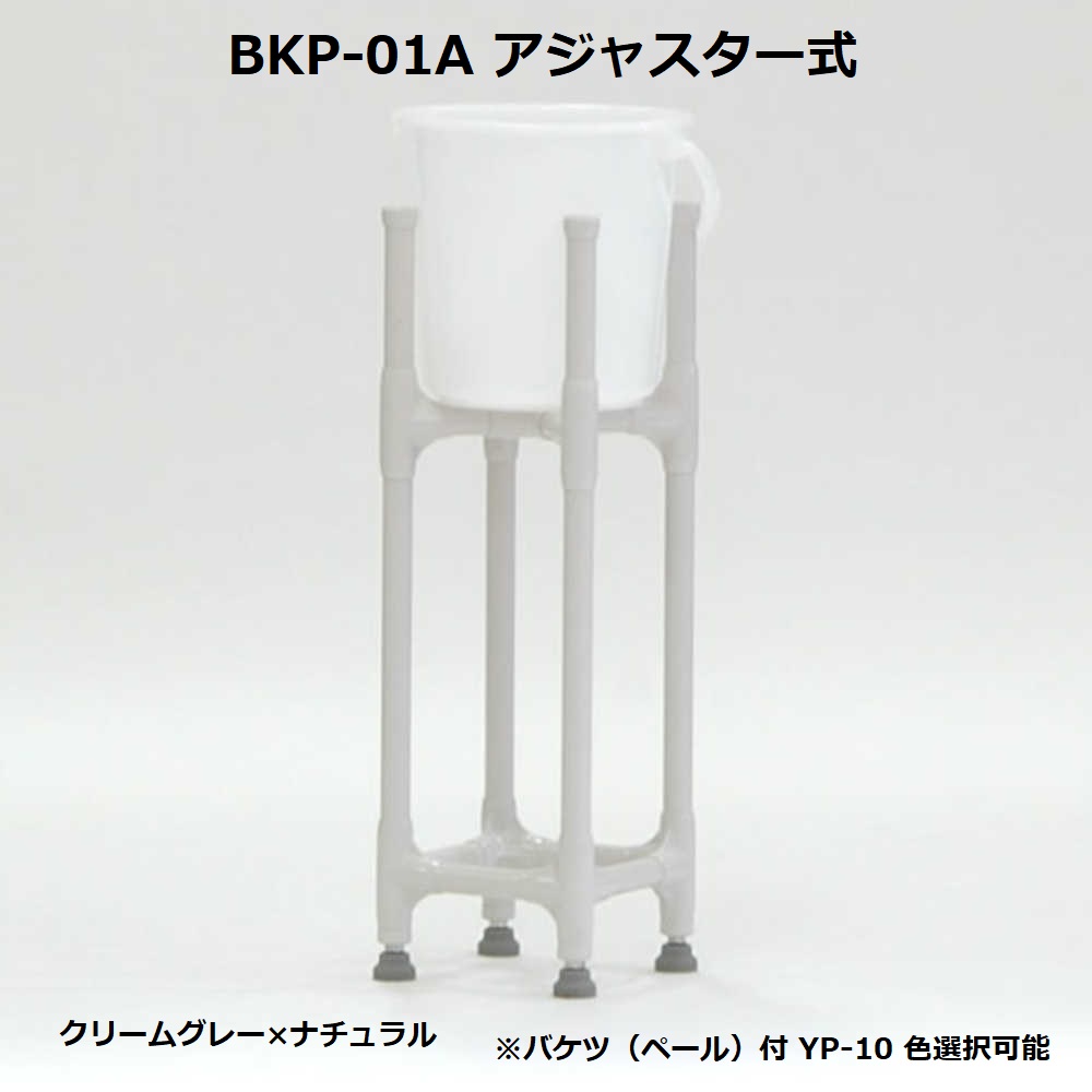 バケツ置き 矢崎化工 BKP-01A 加工エリア アジャスター式 50mm 高さ調整 YP-10用 1個 (代引き・個人宅配送不可)[メーカー直送品]｜カネマサ金物