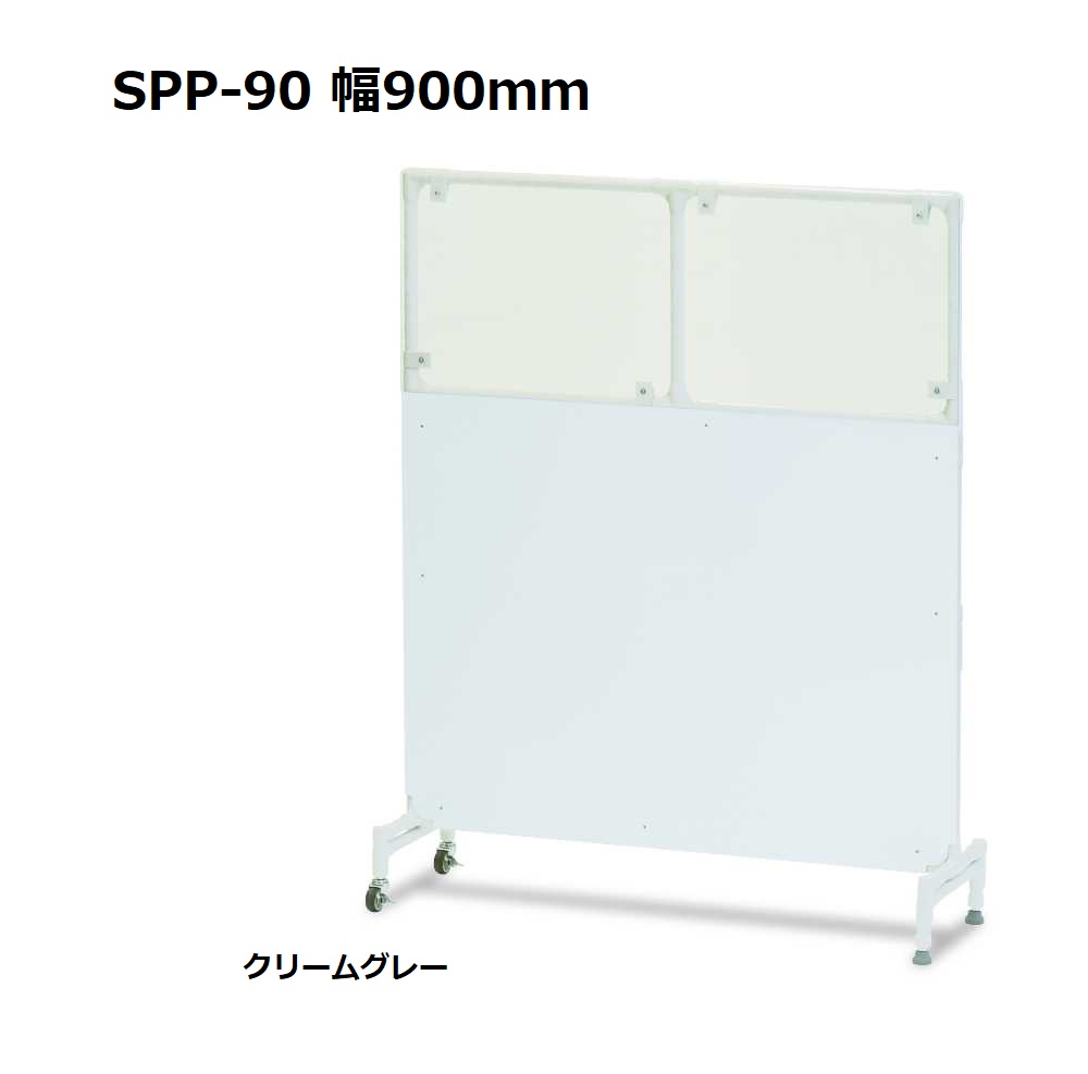 飛散防止パーテーション 矢崎化工 SPP-90 加工エリア 幅900mm 1個 (代引き・個人宅配送不可)[メーカー直送品]