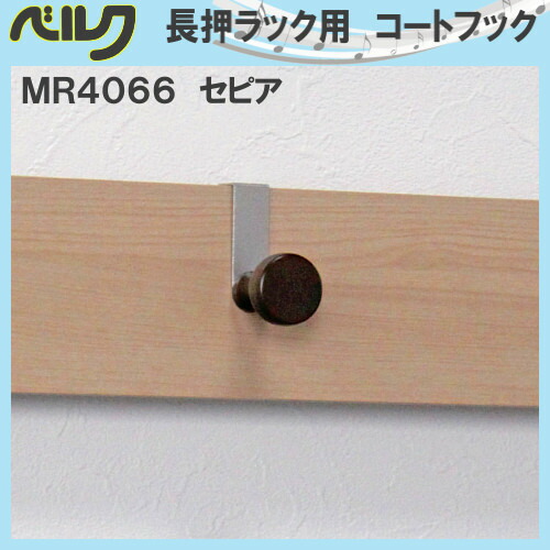 ベルク 長押ラック D30 ナチュラル 1.8m MR-4061 :20231008193651