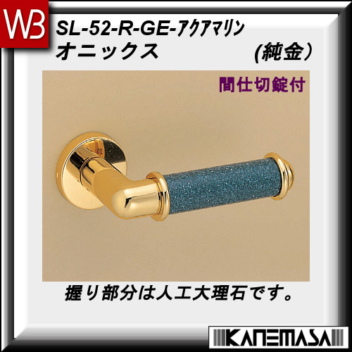 国内正規品 真鍮 人口大理石 レバーハンドル 間仕切錠 白熊 オニックス Sl 52 純金 アクアマリン 丸座 メール便無料