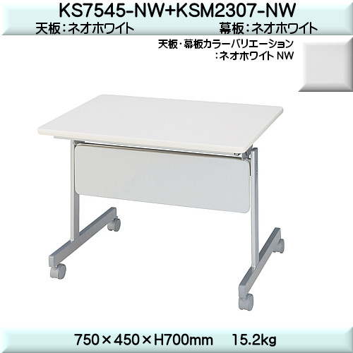W750×D450×H700 スタックテーブル 【TAC】 幕板付 KS7545-NW+KSM2307-NWネオホワイト