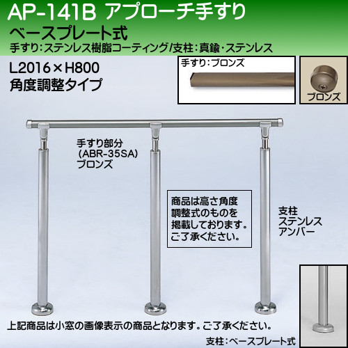 アプローチ手すり AP-141 ベースプレート式 サイズ2000mm 角度調整