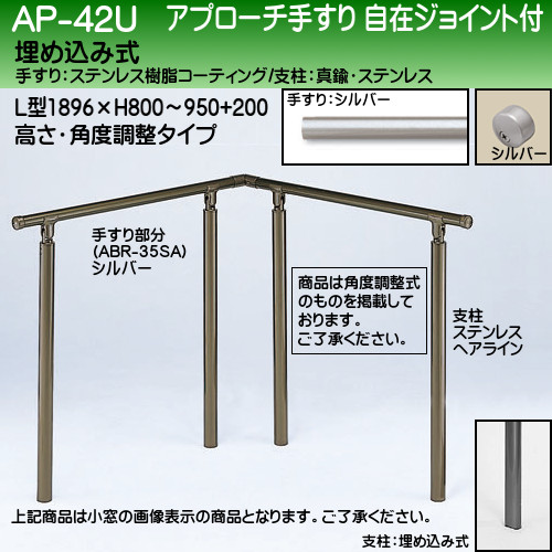 2022新作 Pre Autumn シロクマ アプローチ手摺 (B) シルバー