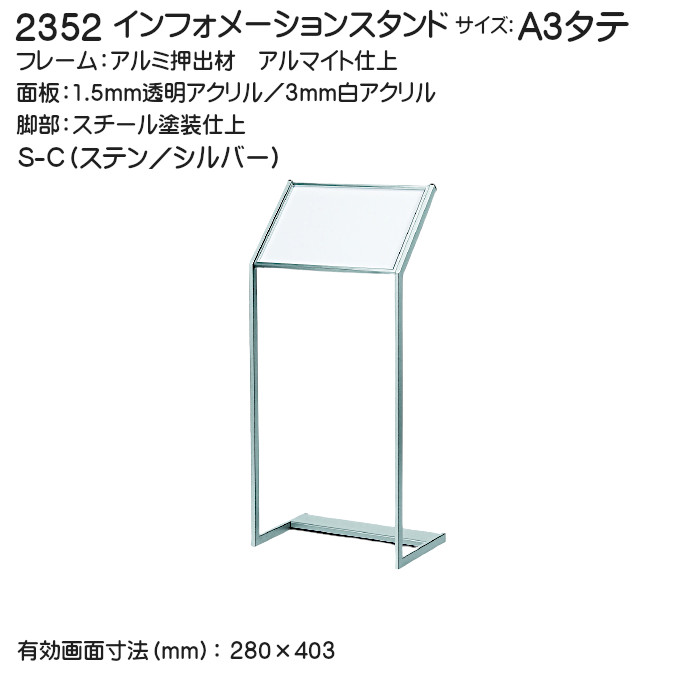 インフォメーションスタンド ベルク アルモード 2352 s-C（ステン/シルバー） A3ヨコ（297&times;420） 外寸法：324&times;1086&times;400 組立式[メーカー直送品/北海道・沖縄・離島お届け不可]｜カネマサ金物