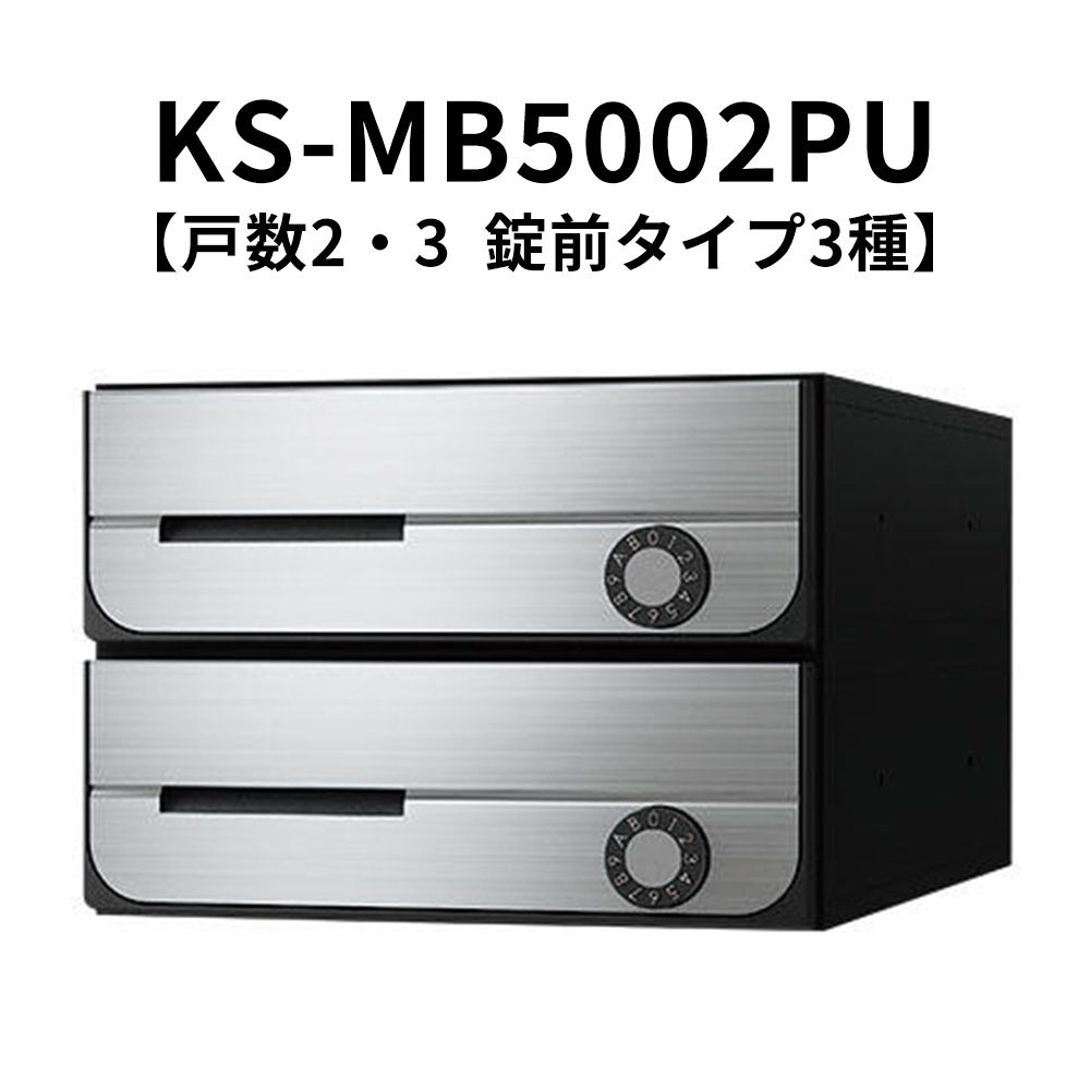ポストW280×H100前入前出／屋内タイプ ナスタ KS-MB5002PU 戸数2・3 錠前タイプ3種 ステンレスヘアーライン