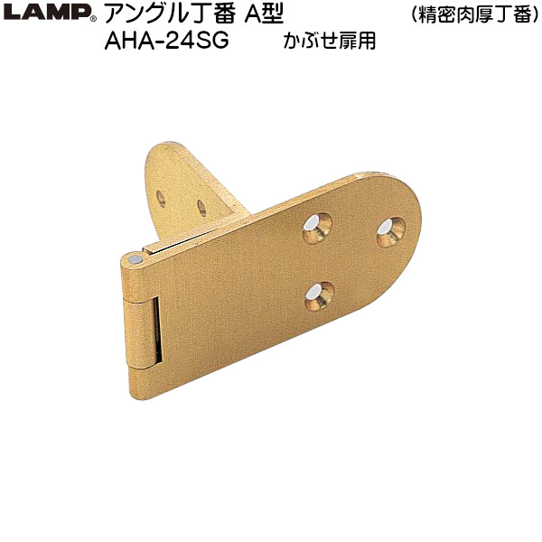 【楽天市場】【4日 2000～ クーポン有】 スガツネ アングル丁番 A型 かぶせ扉用 【LAMP】 AHA24SG サテンゴールド 推奨