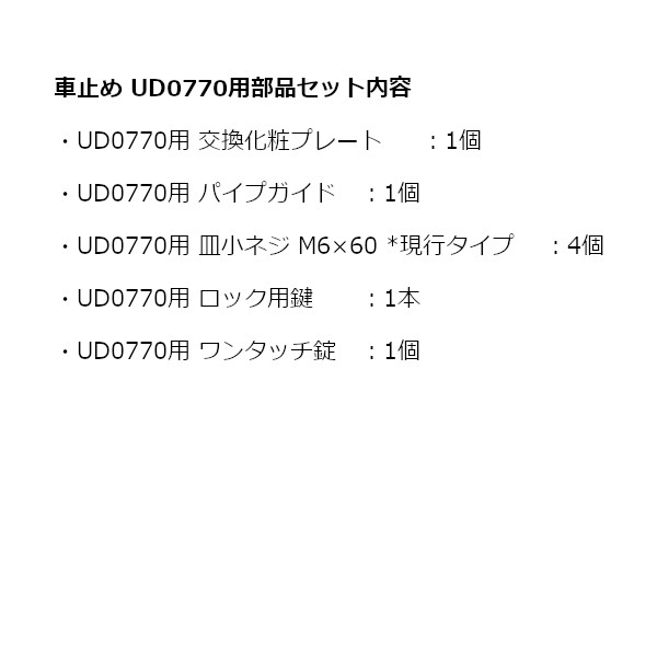 驚きの安さ 上下式 ステンレス製 車止め UD0770用交換部品セット カネソウ Uシリーズ ワンタッチ錠タイプ 1セット売り 支柱 埋設管無し  セット内容は画像をご確認ください ohap.ac.th