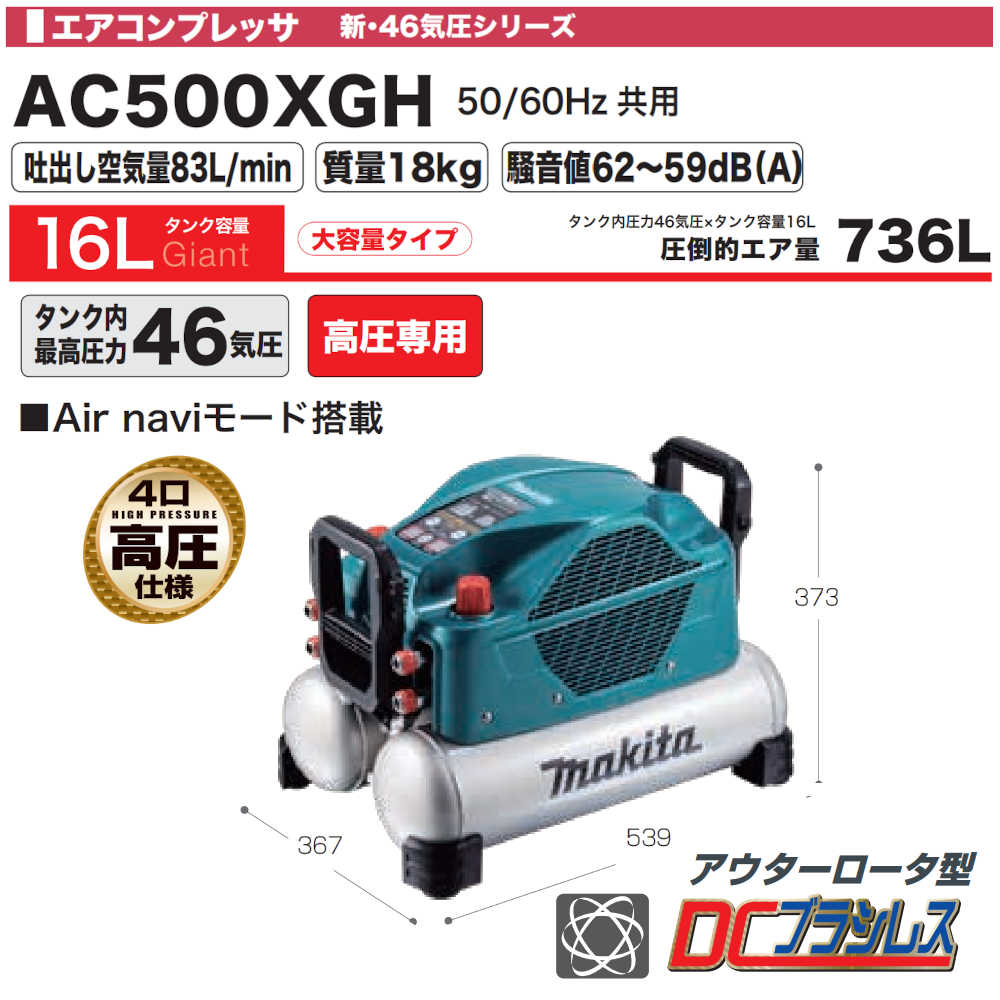 お買得！】 ①新品 送料無料 マキタ AC500XGB 一般圧 高圧対応 エア