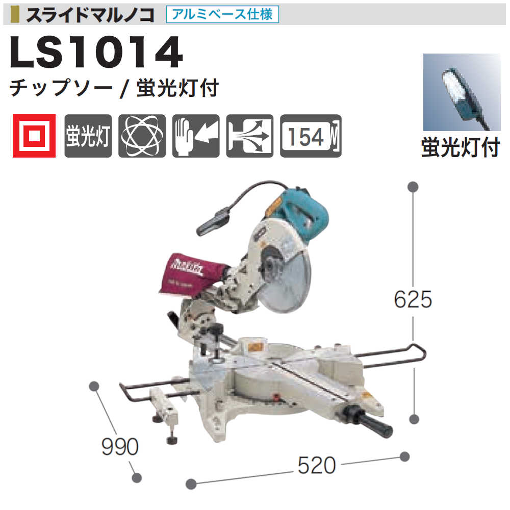 スライドマルノコ マキタ LS1014 回転数( チップソー・蛍光灯付 260mm
