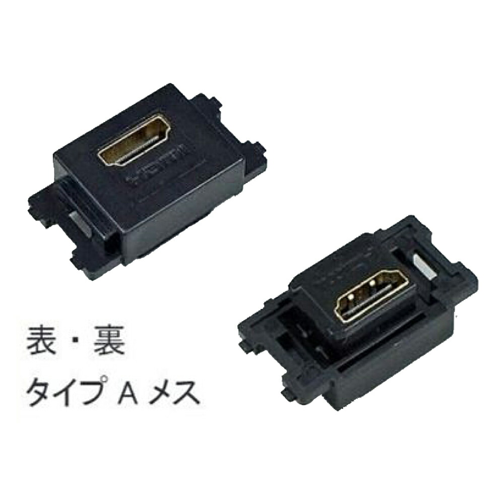 コンセント・配線パーツ 石黒製作所 PLA-PART GHDMIB HDMI中継 ブラック