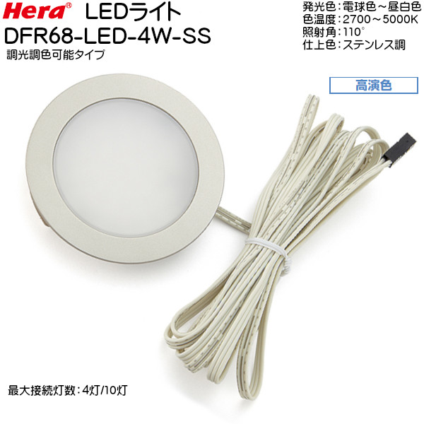 売買 LEDライト Hera FR55-LED型 電球色 白色 3000 4000K 照射角：110